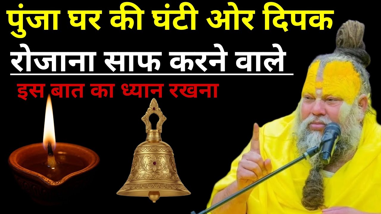 मन्दिर कि घंटी ओर दिपक साफ करने वाले लोग संभल जाइए वरना बहुत बड़ी मुसीबत में फस जवो डे ।।