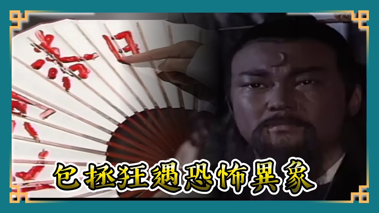 包青天經典精華／包拯狂遇恐怖異象 離奇三巧合獨它求救駕｜古琴怨 龐妃有喜 真假包公 Bao Thanh Thiên