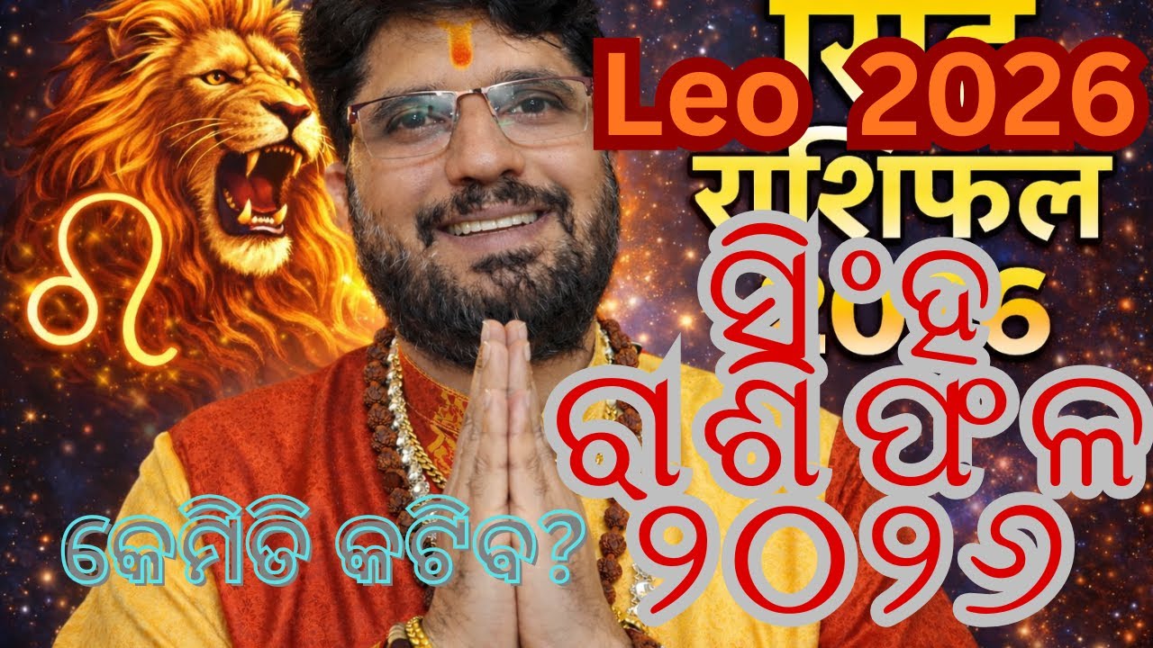 ସିଂହ ରାଶିଫଳ ୨୦୨୬ | ଭାଗ୍ୟ, କ୍ୟାରିୟର, ପ୍ରେମ ଓ ଧନରେ ହେବ ବଡ଼ ପରିବର୍ତ୍ତନ!#SinghaRasiphala2026