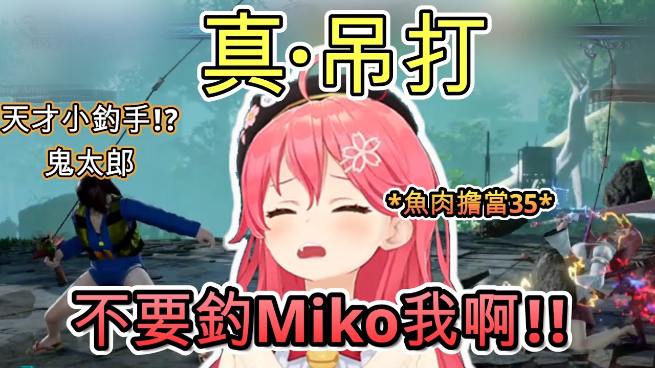 這...釣35的技巧真不錯啊!!?真的把Miko給吊起來打的性轉鬼太郎w【さくらみこ/ホロライブ】【hololive】【vtuber中文字幕】