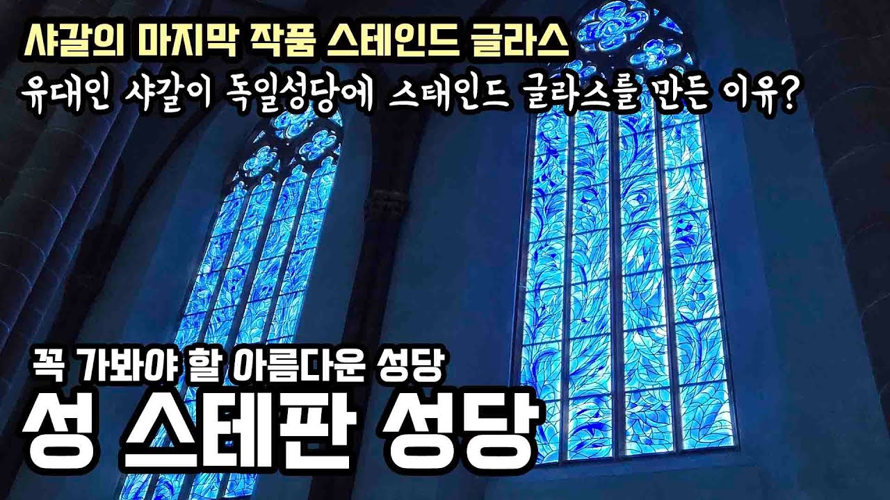 샤갈의 마지막 작품, 파란 빛으로 가득찬 '성 스테판 성당' , 유대인 샤갈이 독일 성당에 스테인드 글라스를 만든 이유