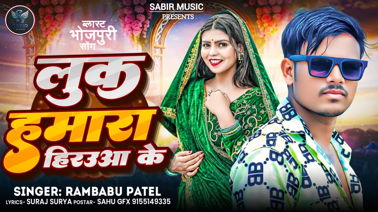 लुक हमारा हिरउआ के | #Rambabu Patel New Song | Luk Hamara Hirauaa Ke | #SabirMusic | #Bhojpuri Song