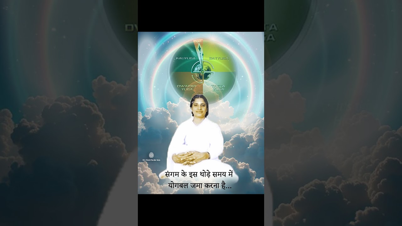 संगम के इस थोड़े समय में योगबल जमा करना है...