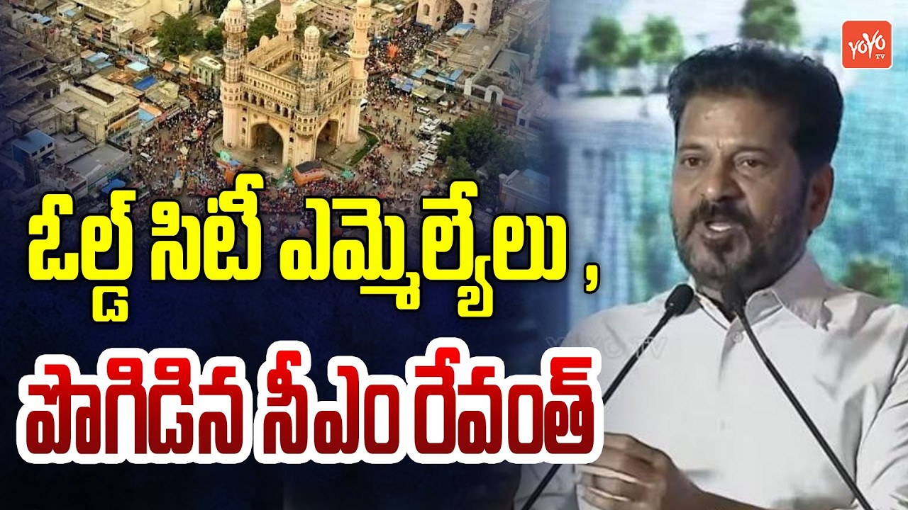ఓల్డ్ సిటీ ఎమ్మెల్యేలు , ఎంపీలను చూసి నేర్చుకోండి..CM Revanth Reddy On OLD CIty | YOYO TV Channel