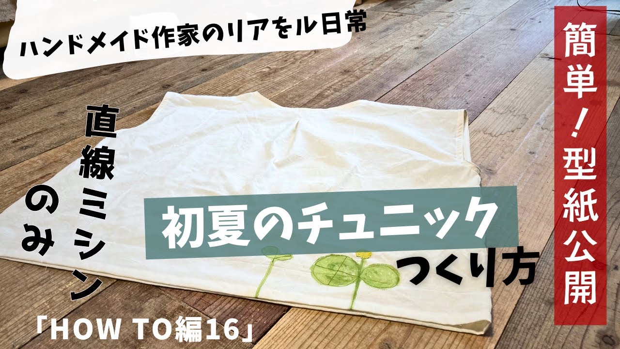 ハンドメイド作家のリアル日常　初夏のチュニックの作り方　簡単！型紙公開　『HOW TO編１６』