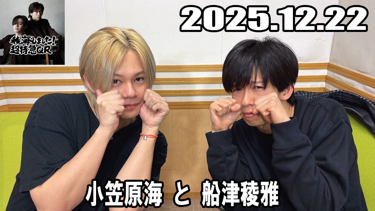 稜海しました！超特急QR 2025.12.22
