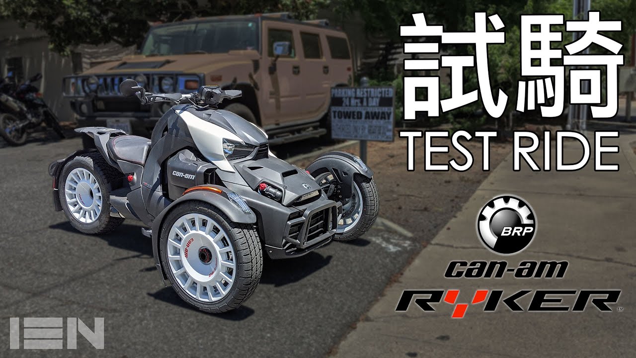 [試騎] Can-Am Ryker 900 - 所有人都可以駕馭的三輪重機