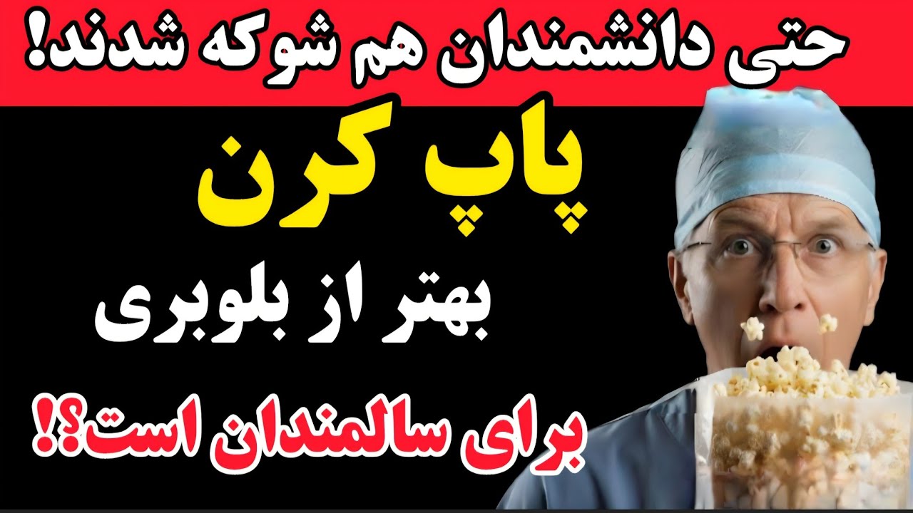 سالمندان پاپ کورن را دریابید ! راز پاپ کورن که سالمندان را سالم و سرحال نگه می‌دارد!