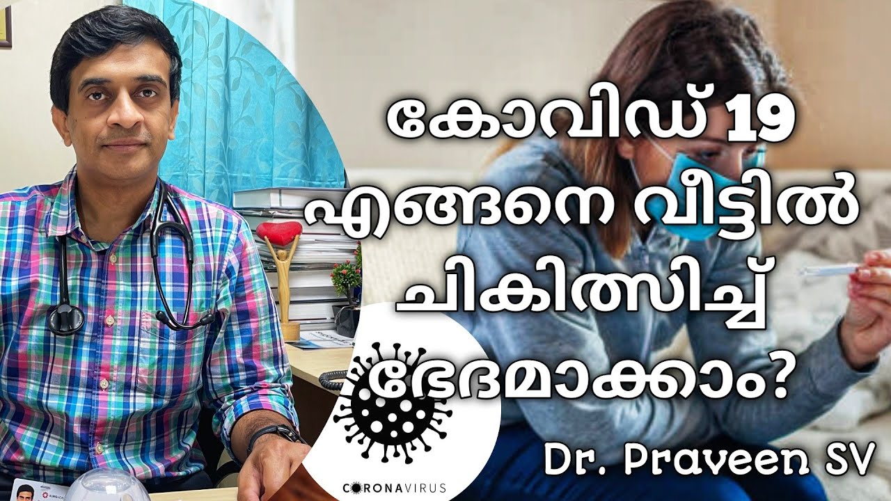 Covid home treatment malayalam| Covid positive home care malayalam|Treat covid at home|Dr.Praveen SV