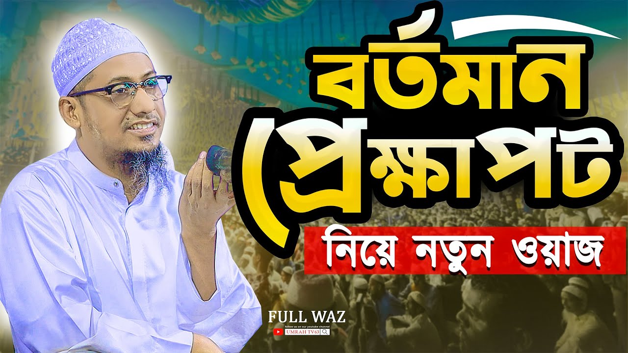 বর্তমান প্রেক্ষাপট নিয়ে নতুন ওয়াজ || আনিসুর রহমান আশরাফী ওয়াজ || Anisur Rahman Ashrafi New Waz