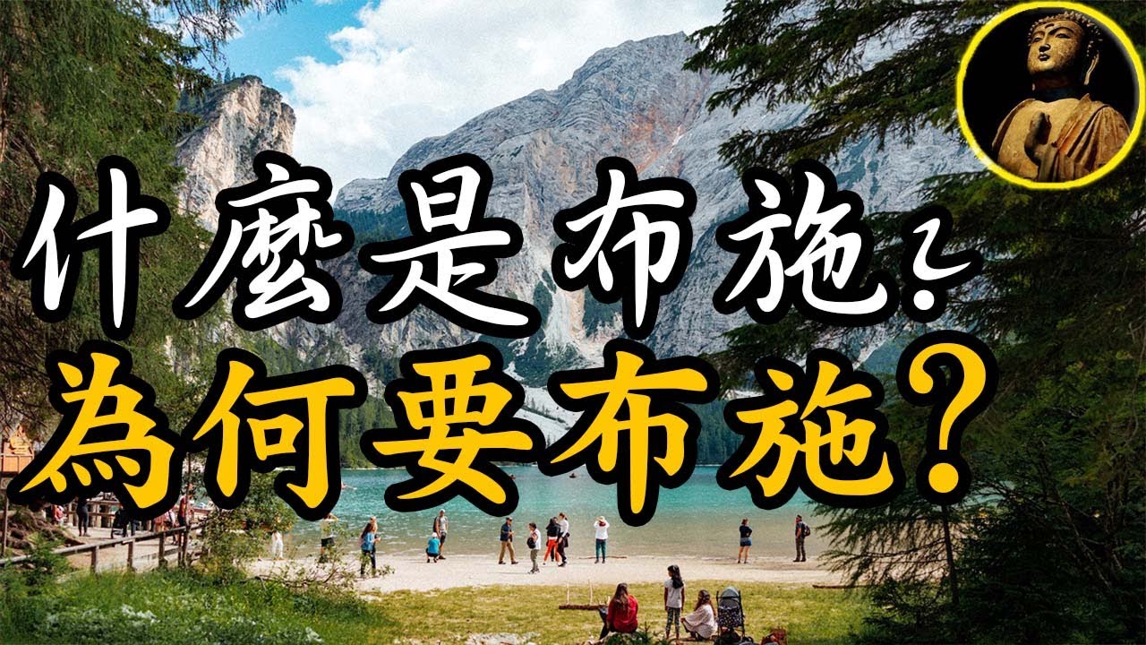 【佛法無邊】什麼是布施?為何要布施?
