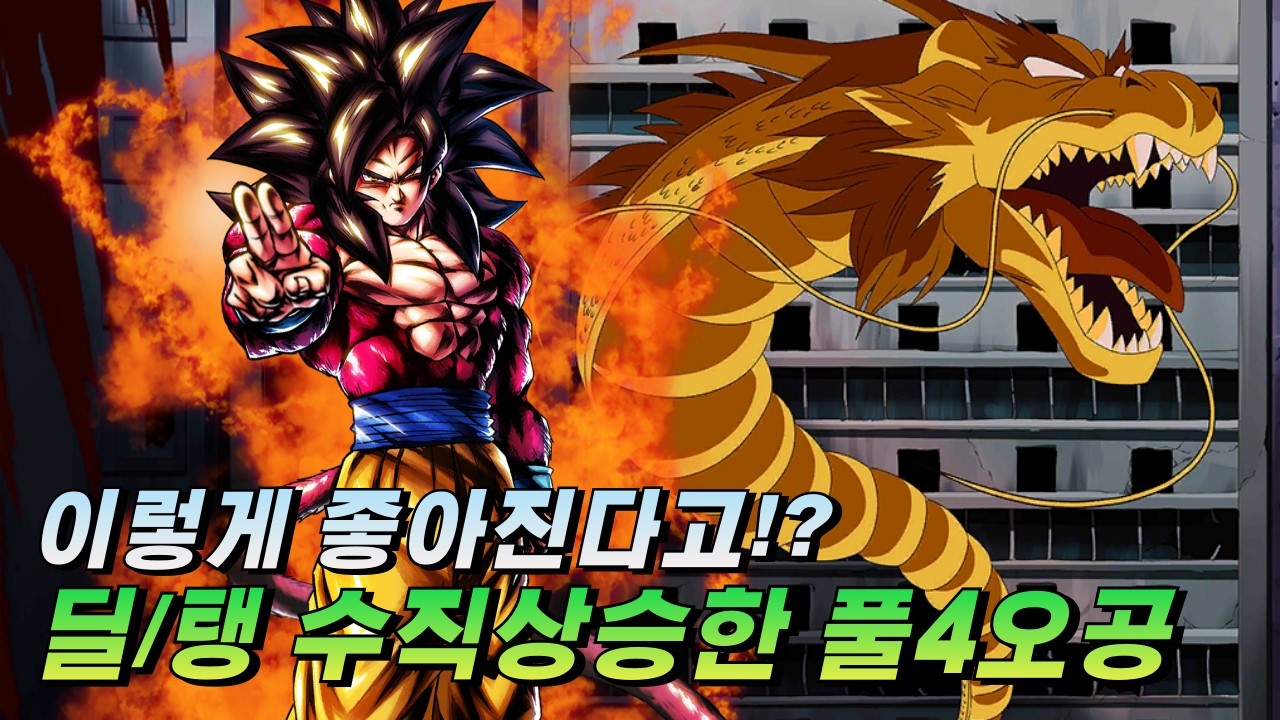 [드래곤볼 레전즈][Dragon Ball Legends] 딜, 탱 이렇게 좋아진다고!? 완벽하게 부활한 풀4오공!! (aka 땅권 오공)!! / He is back!!