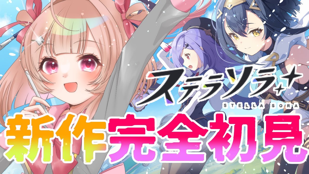 【ステラソラ】今日リリースの最新作！はじめちゃうぞ～^^【絵川えい/美術部員 #VTuber】