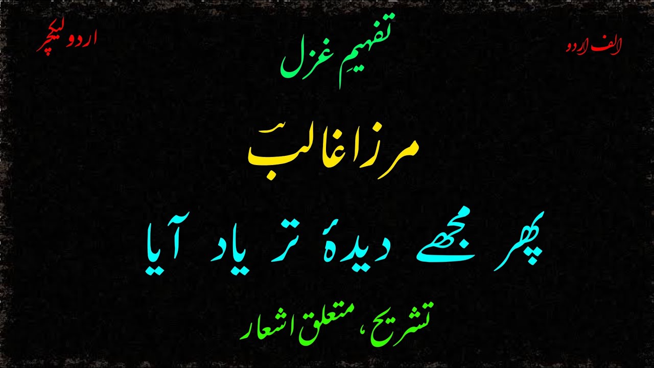 “Phir mujhy deeda e tar yad aya” Ghazal By Mirza Ghalib || Urdu Lecture / Alif Urdu