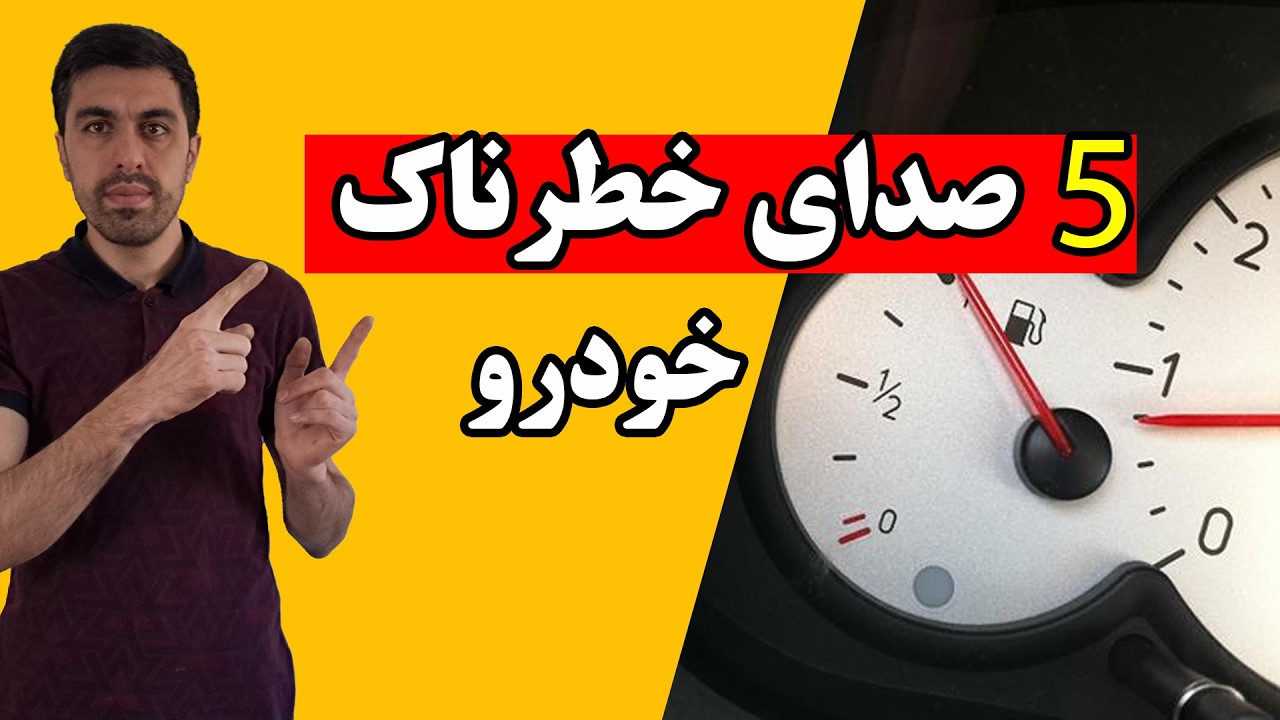 این صدا ها تو ماشین رو حتما جدی بگیر؟!#خودرو #automobile