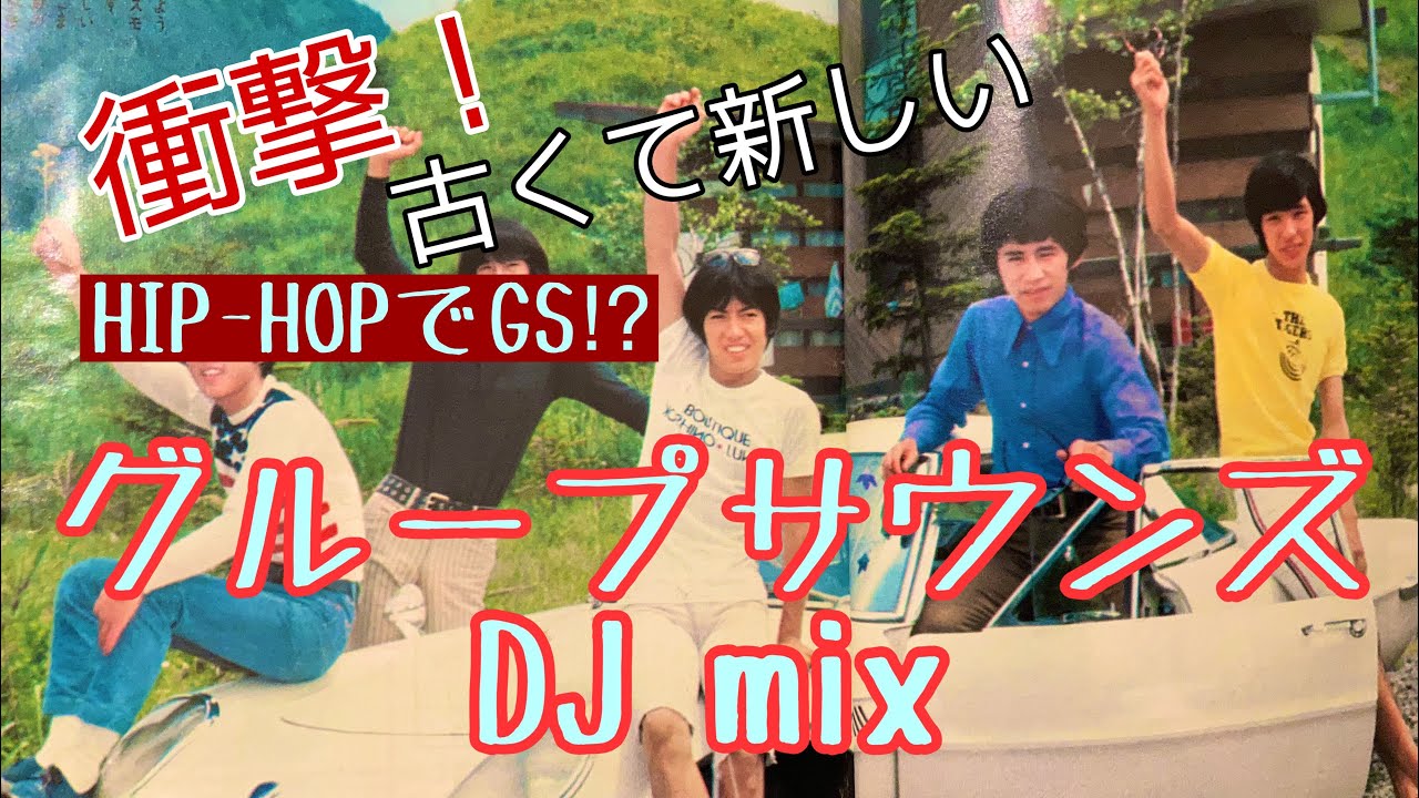 世界初！スクラッチでグループサウンズvinyl MIX 　by DJ Alive