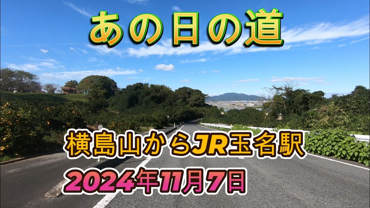 あの日【熊本県玉名市、横島山を越えJR玉名駅へ】