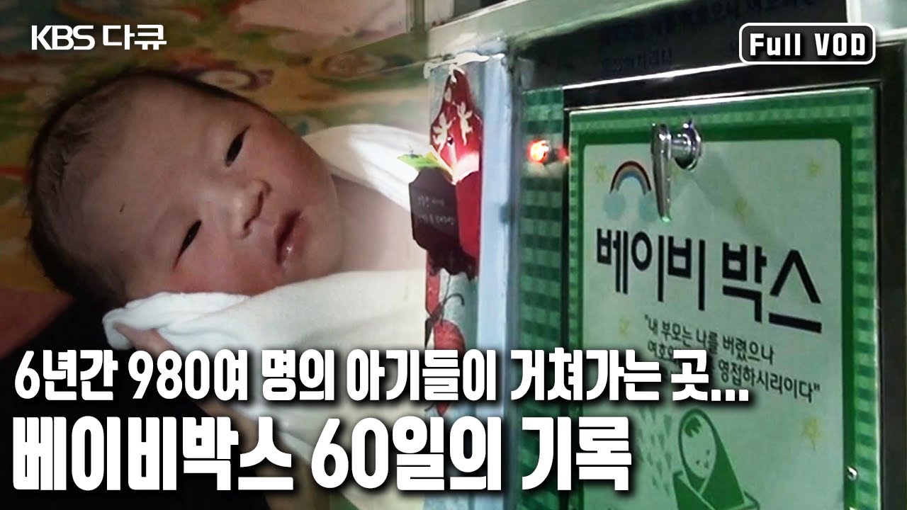 '아가야 무슨 사연이 있길래 이곳까지 온거니..' | KBS스페셜  베이비박스 60일의 기록 (KBS 20160714 방송)