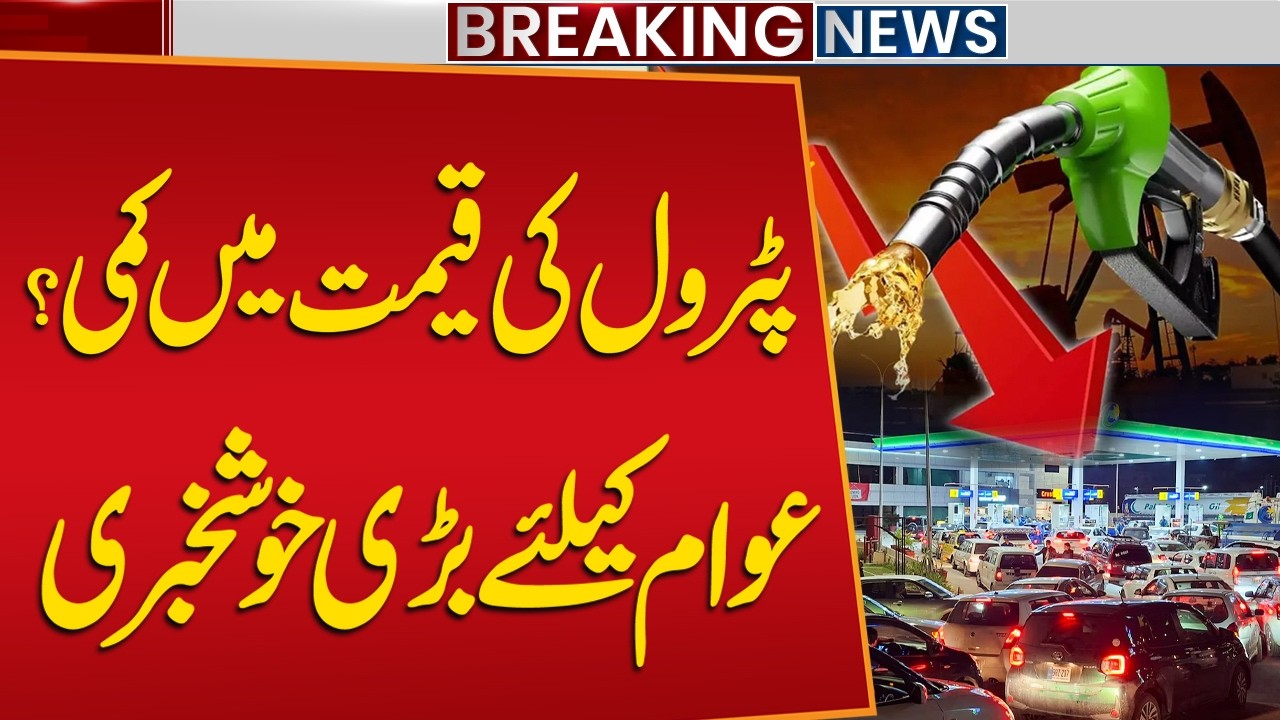 Good News: Petrol Price Drops | New Petrol Price Announcement | Fuel Price in Pakistan | Public News