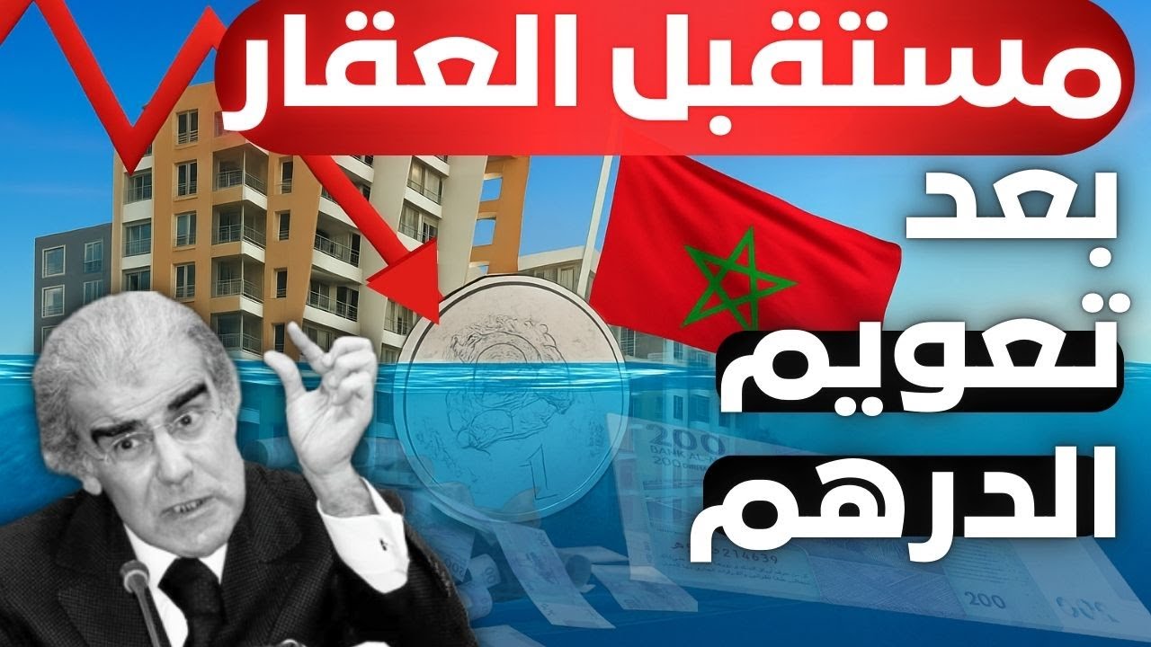 📈 مستقبل العقار في المغرب بعد تعويم الدرهم 📉
