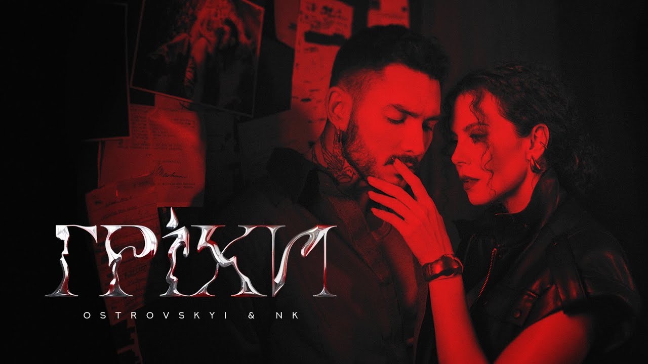 Ostrovskyi & NK &mdash; Гріхи (Премʼєра Official Video)