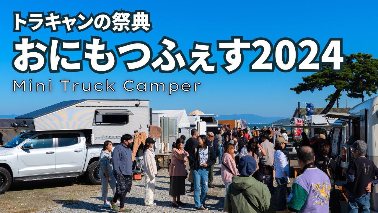 【暴風雨にも負けない】全国からトラキャンが集結する異色の車中泊イベントおにもつふぇす -Luggage Festival- 2024が今年も大盛況やった!!【トラ泊054】