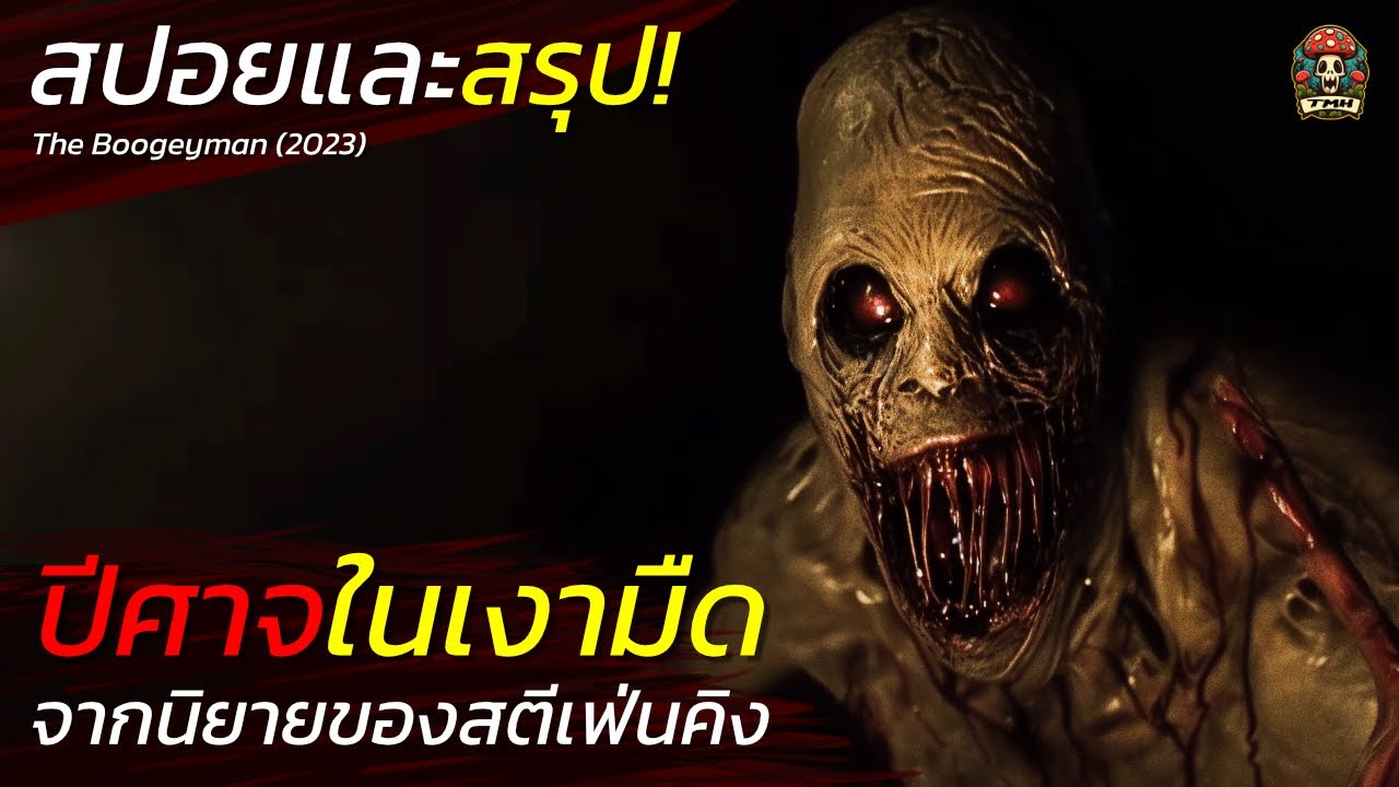 ปีศาจในเงามืด จากนิยายของสตีเฟ่นคิง จงอยู่ใกล้แสงเข้าไว้ สปอยหนังสยองขวัญ The Boogeyman 2023 / EP102