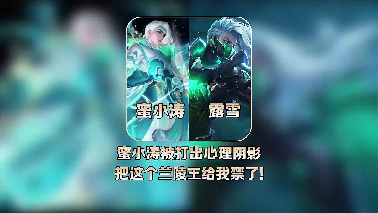 蜜小濤慘遭打壓！露雪老六一句話就把她整滅…禁掉蘭陵王？太絕了！ #王者荣耀 #巅峰赛 #打野 #对抗路 #巅峰第一