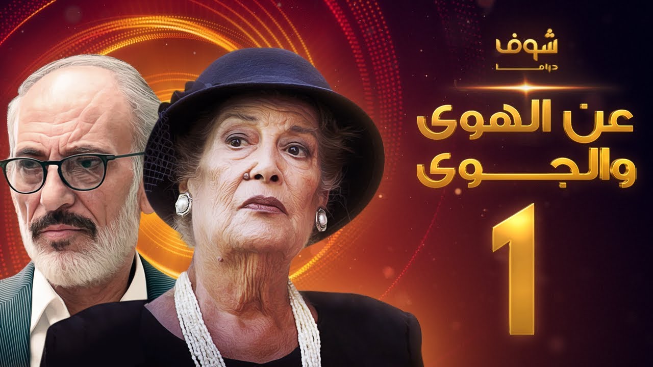 مسلسل عن الهوى والجوى الحلقة 13 - سداسية لحظات الاولى