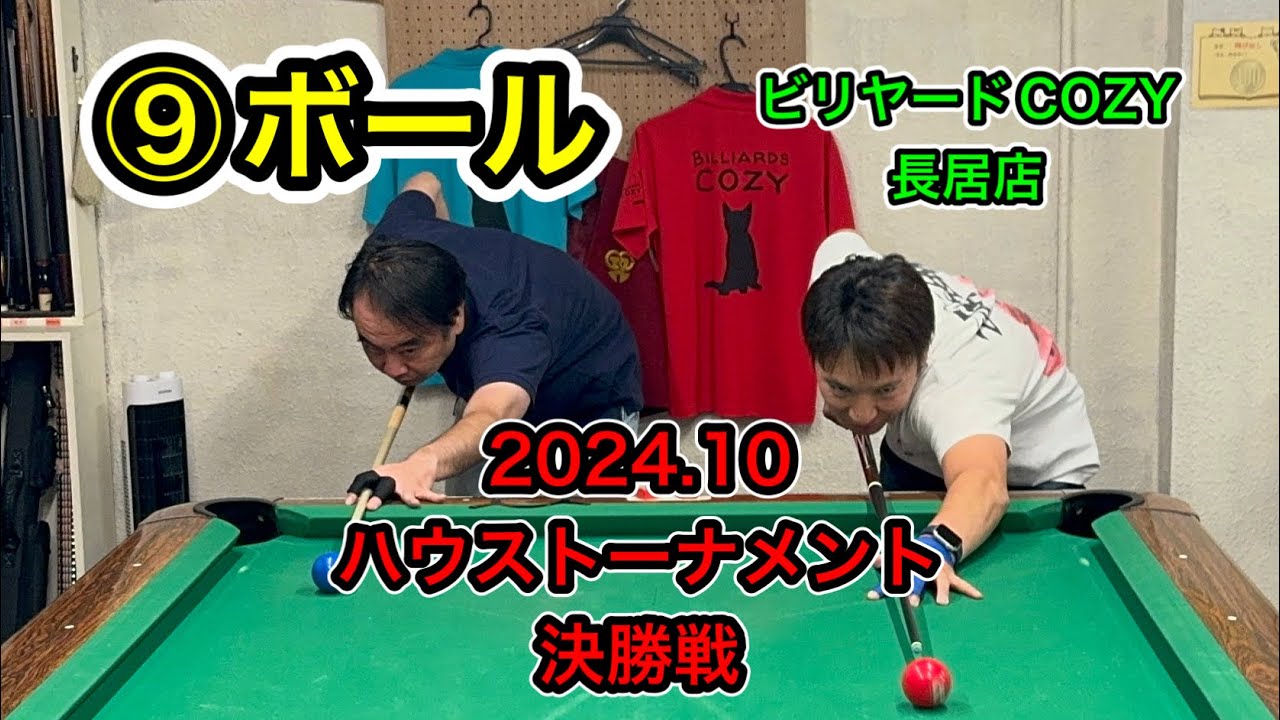 【ビリヤード】2024.10ハウストーナメント決勝戦　シンヤ🆚林