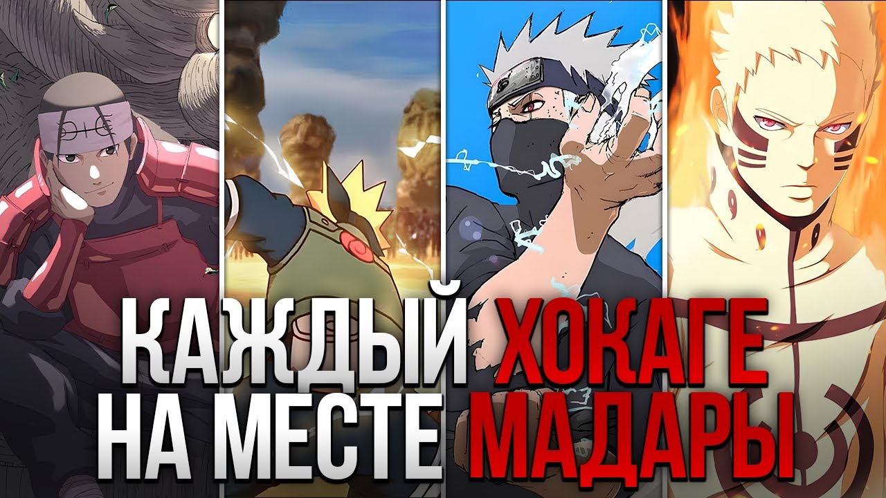 КАЖДЫЙ ХОКАГЕ ПРОТИВ АЛЬЯНСА ШИНОБИ