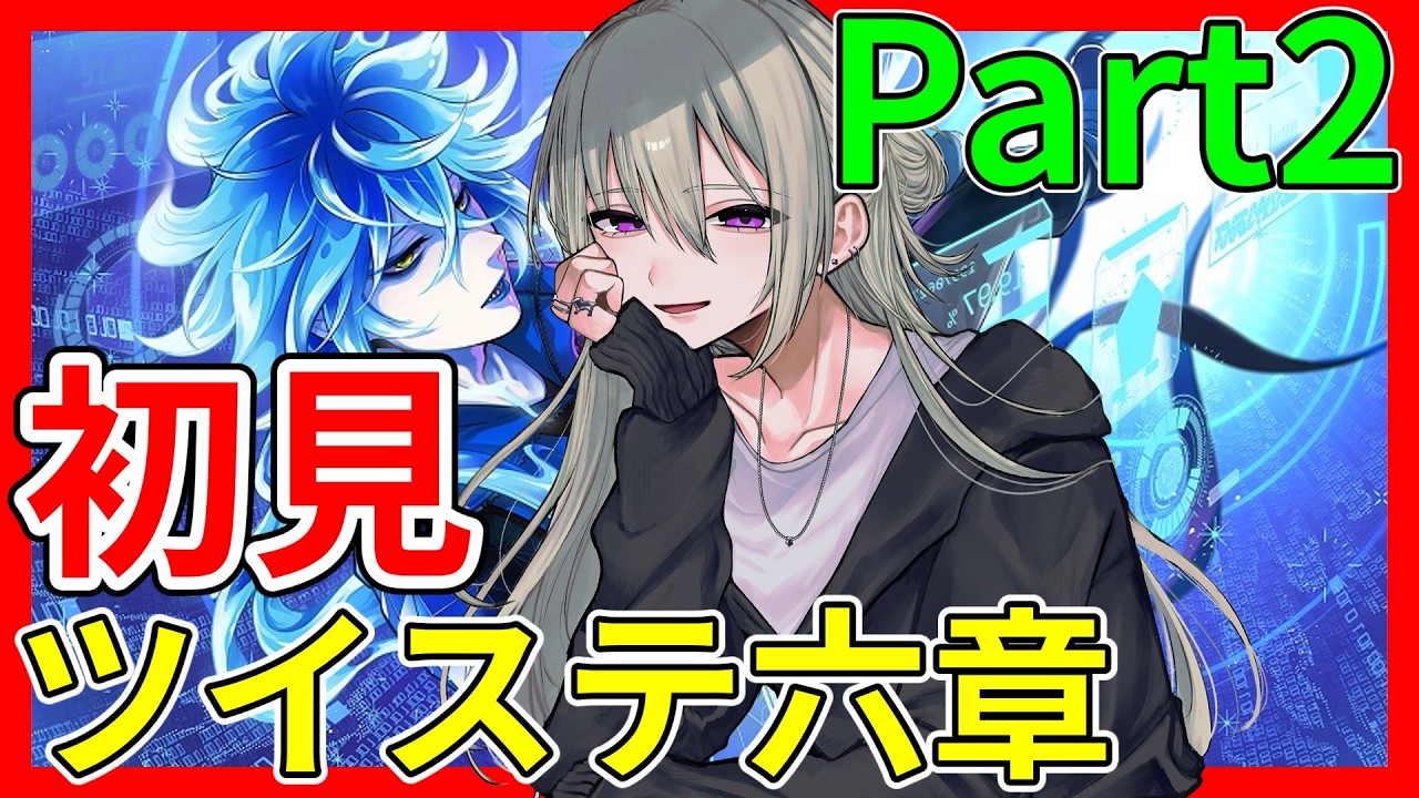 【初見】ツイステ六章！イデア君とオルト君を知っていこう💜💫【ディズニーツイステッドワンダーランド】#ツイステ  #ゲーム実況 #vtuber