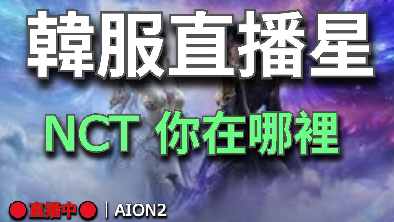 【AION2】🔴直播中🔴《甘蔗》｜七點韓服直播｜會是過年前最後一次更新嗎｜NCT還有呼吸嗎｜目標是最強守護星｜天族納尼亞｜｜第二賽季守護星攻略已上💬歡迎聊天問問題