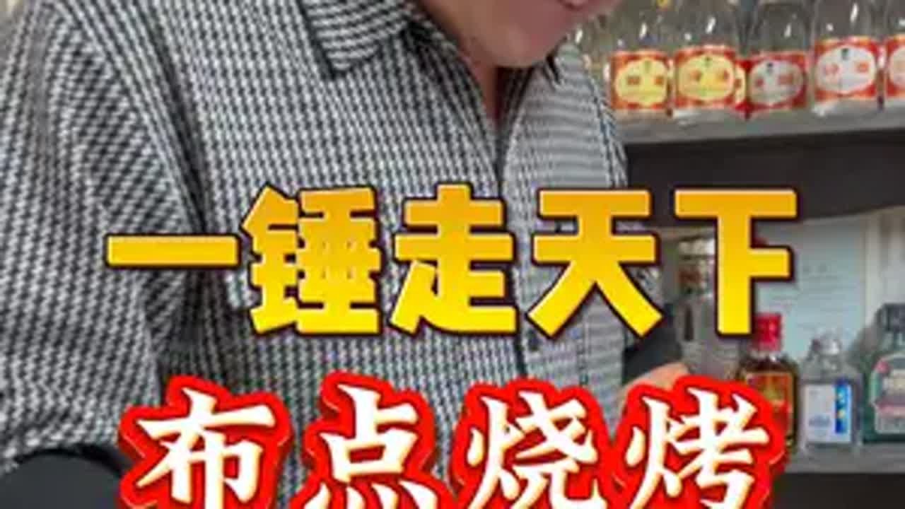 一锤走天下 布点烧烤 今天挑战的是太原的布点烧烤，没想到看起来很凶的大哥却是用自己的行动温暖这个世界，为嘴硬心软的大哥点赞非遗文化 人间烟火 交换美好 礼物
