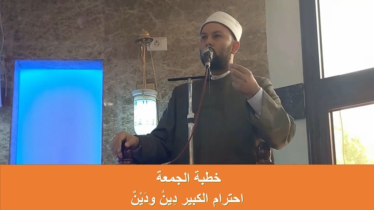 احترام الكبير دِينُ ودَيْنٌ - خطبة الجمعة