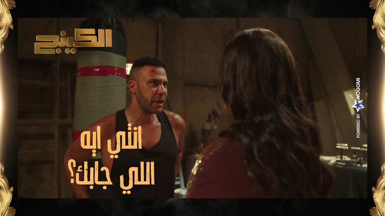 اول مواجهة بين حمزة وزمزم بعد ما اتجوزت من وراه وخذلته 😔 شوف قالها ايه اول ما شافها! #الكينج