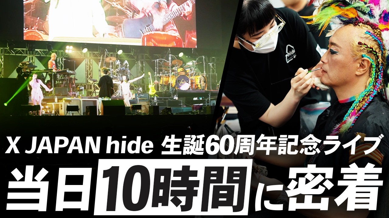 【衣装スタイリストの裏側】X JAPAN hide 生誕60周年記念ライブ 公演当日の10時間に密着