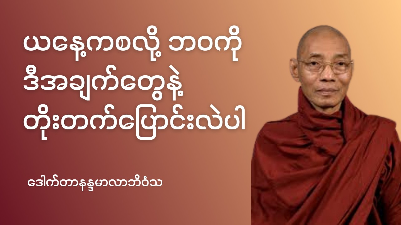 ယနေ့ကစလို့ ဘဝကိုဒီအချက်တွေနဲ့ တိုးတက်ပြောင်းလဲပါ - ဒေါက်တာနန္ဒမာလာဘိဝံသ #ပါချုပ်ဆရာတော်