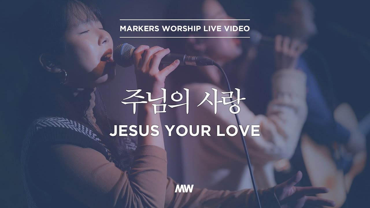 주님의 사랑 - 마커스워십 | 심종호 인도 | Jesus Your love