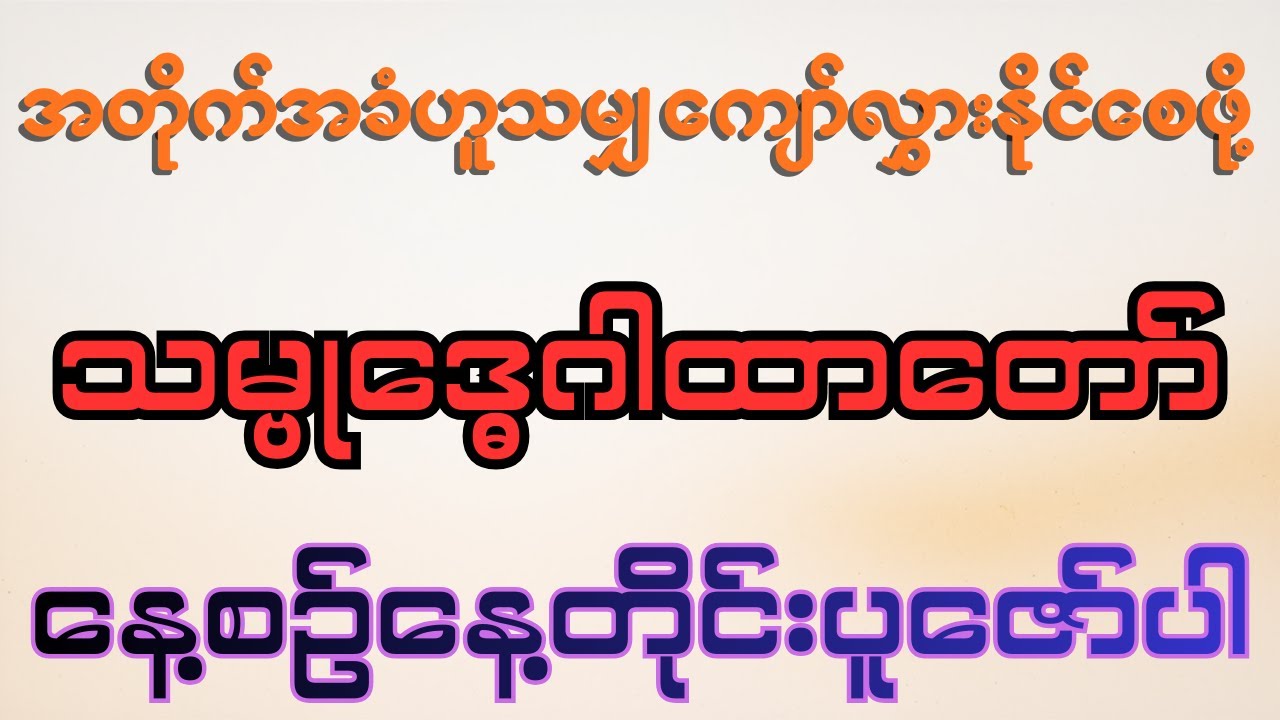 သမ္ဗုဒ္ဓေဂါထာတော်(နေ့စဉ်နေ့တိုင်းနာယူပူဇော်ပါ)