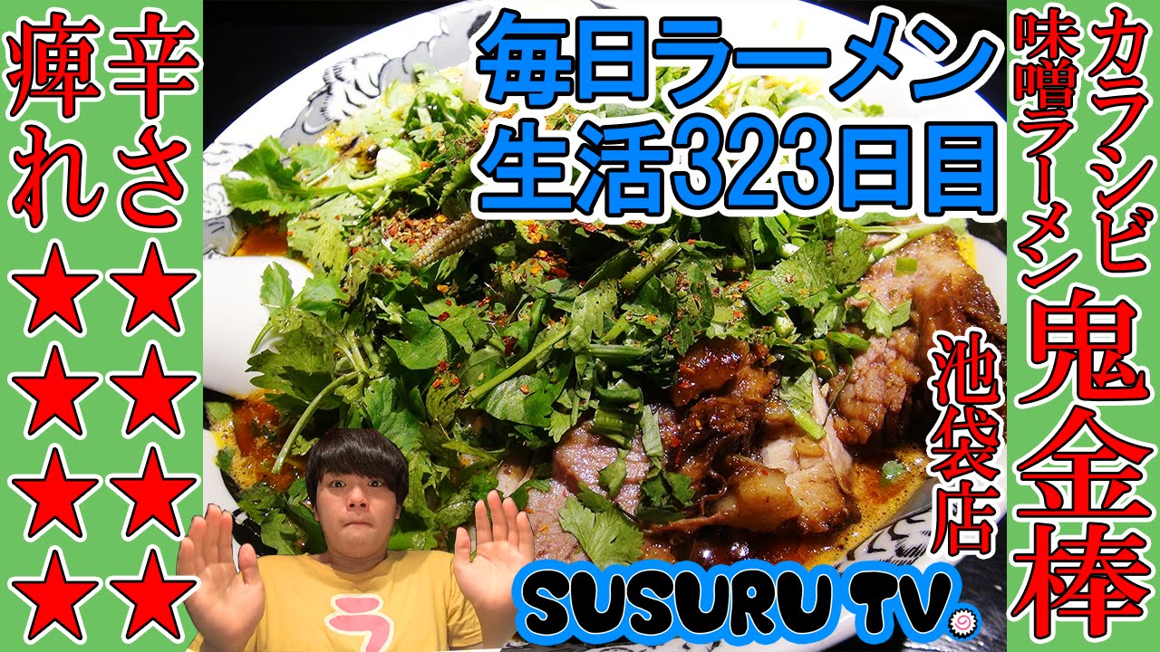 【池袋駅 ラーメン】カラシビ味噌らーめん鬼金棒 鬼辛シビレ！別次元の刺激！【飯テロ Ramen】SUSURU TV.第323回