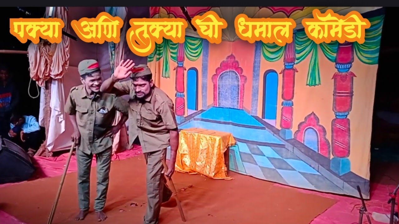 शिपाई पक्या आणि तुक्या ची धमाल कॉमेडी 