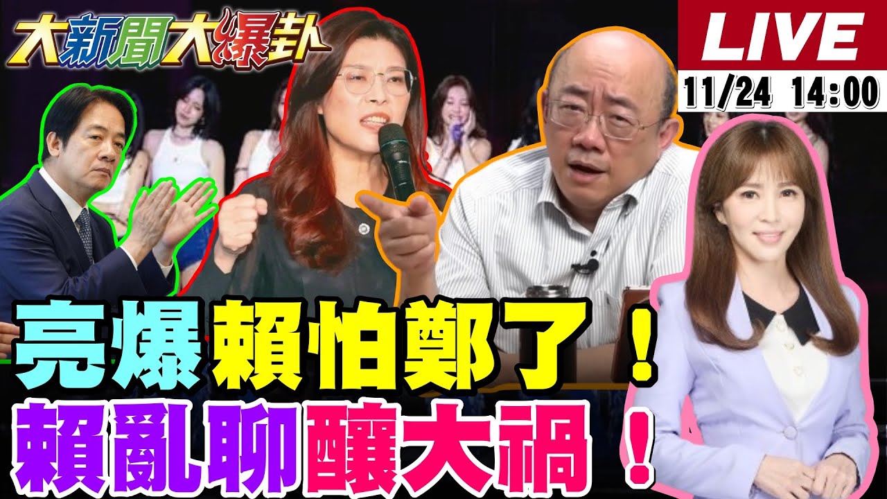 【#大新聞大爆卦】賴清德有錢有閒說年輕人炸了!鄭麗文讓賴怕了?吳子嘉爆蔡英文鄭文燦要賴命了?沈伯洋出國找救兵?郭正亮說中了陳亭妃逼賴清德低頭了!20251124 @大新聞大爆卦HotNewsTalk​