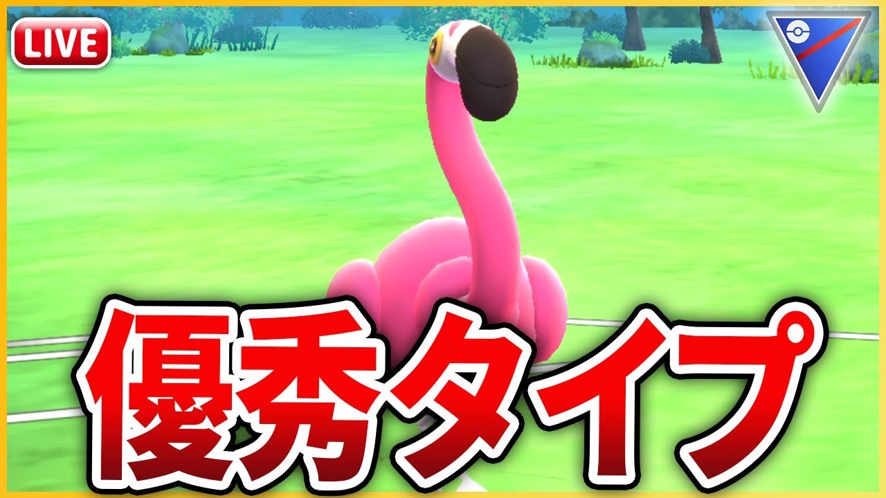 【スーパーリーグ】本日新実装の「カラミンゴ」を早速使っていく！