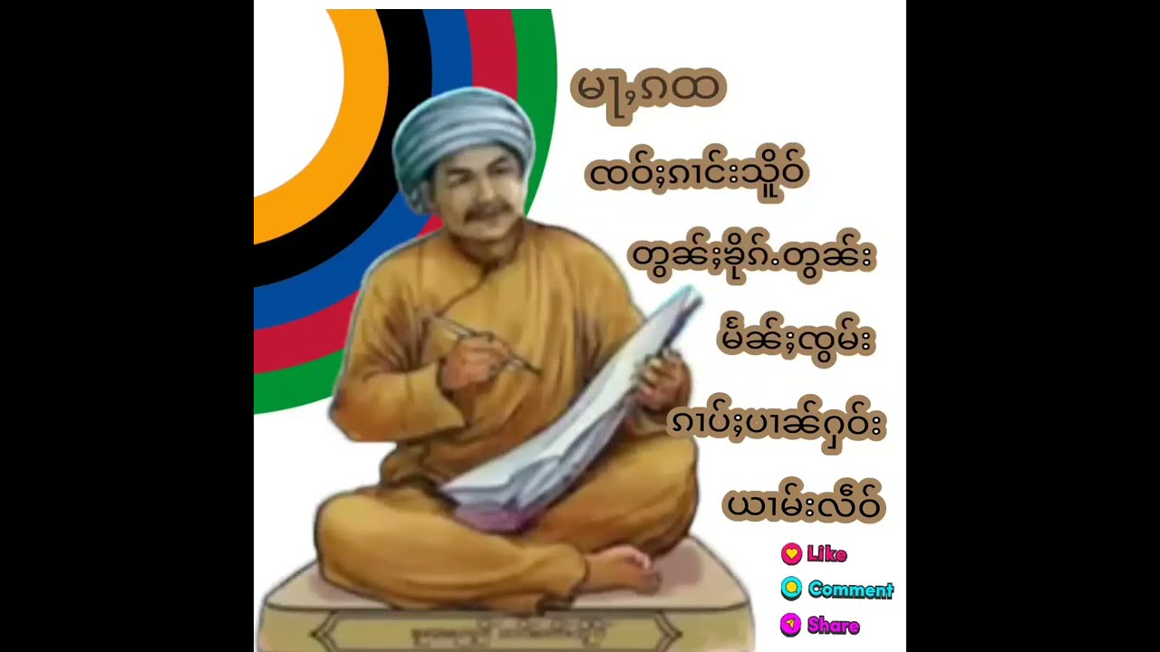 မႃႇၵထ ၸဝ်ႈၵၢင်းသိူဝ်