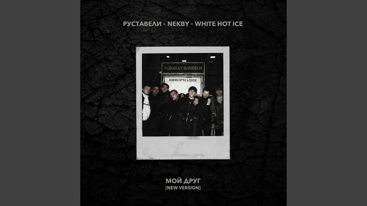 Мой друг (New Version)