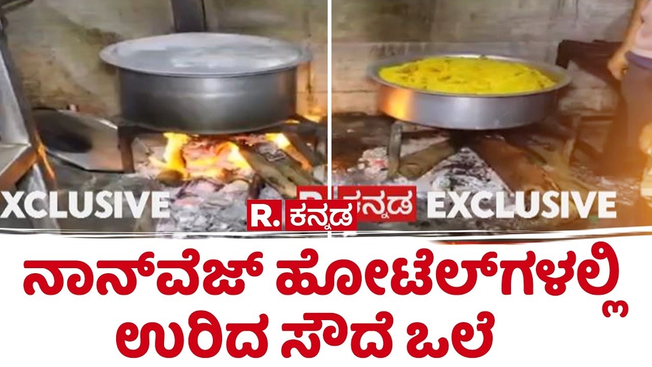 LPG Cylinder Shortage: ನಾನ್​​ವೆಜ್​ ಹೋಟೆಲ್​​ಗಳಲ್ಲಿ ಉರಿದ ಸೌದೆ ಒಲೆ | Shivamogga