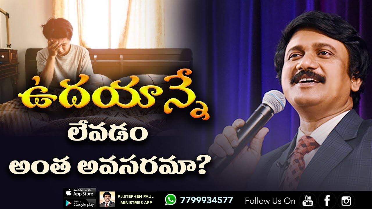 ఉదయాన్నే లేవడం అంత అవసరమా? - Must Watch This Life Changing Video|P.J.Stephen Paul|