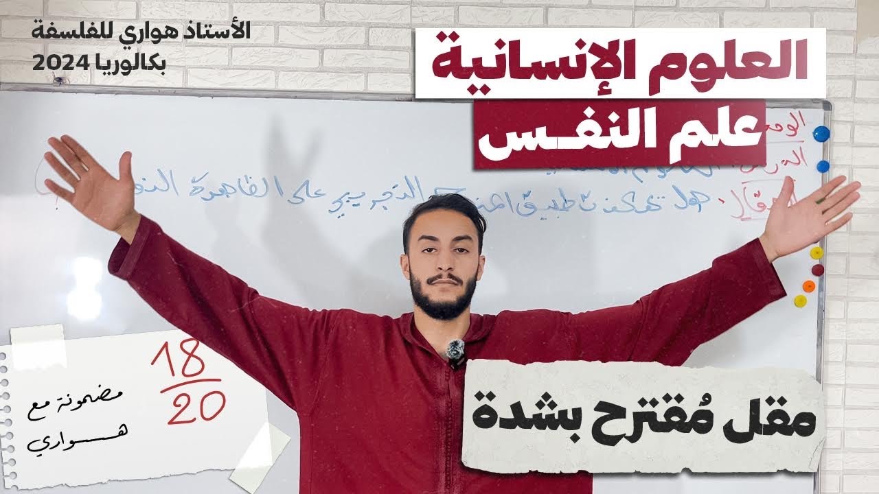 علم النفس - العلوم الإنسانية  🔥 