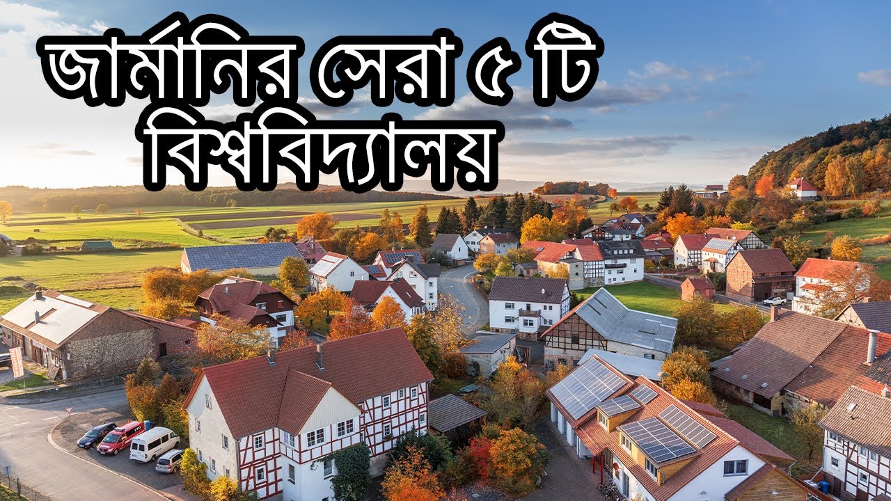 জার্মানির সেরা ১০ টি বিশ্ববিদ্যালয় || Top 5 universities in Germany 2020